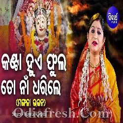 Kanta Hue Phula To Naa Dharile - Maa Mangala Bhajan